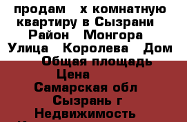 продам 3-х комнатную квартиру в Сызрани › Район ­ Монгора › Улица ­ Королева › Дом ­ 19 › Общая площадь ­ 58 › Цена ­ 2 400 - Самарская обл., Сызрань г. Недвижимость » Квартиры продажа   